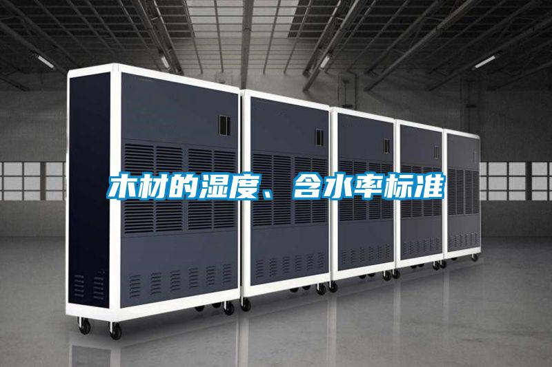 木材的濕度、含水率標準