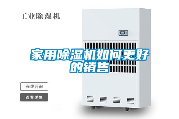 家用91看片在线下载機如何更好的銷售