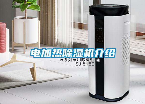 電加熱91看片在线下载機介紹