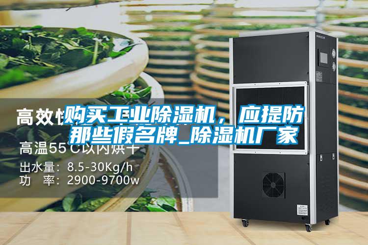 購買工業91看片在线下载機，應提防那些假名牌_91看片在线下载機廠家