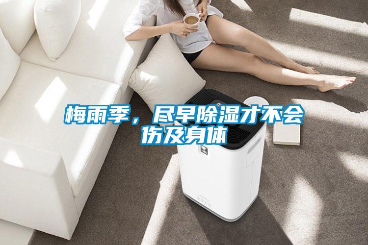 梅雨季，盡早91看片在线下载才不會傷及身體