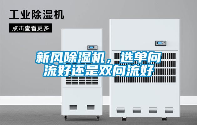 新風91看片在线下载機，選單向流好還是雙向流好