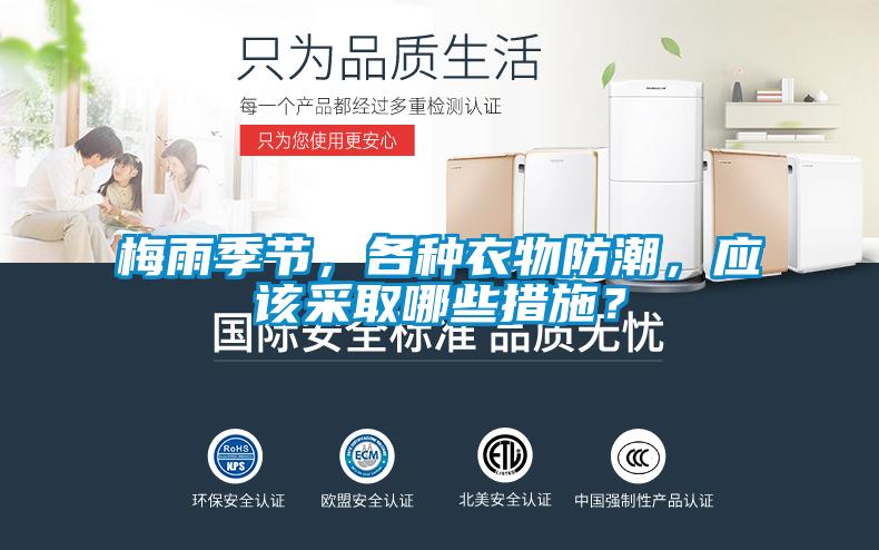 梅雨季節，各種衣物防潮，應該采取哪些措施？