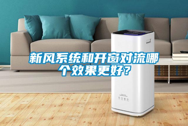 新風係統和開窗對流哪個效果更好？