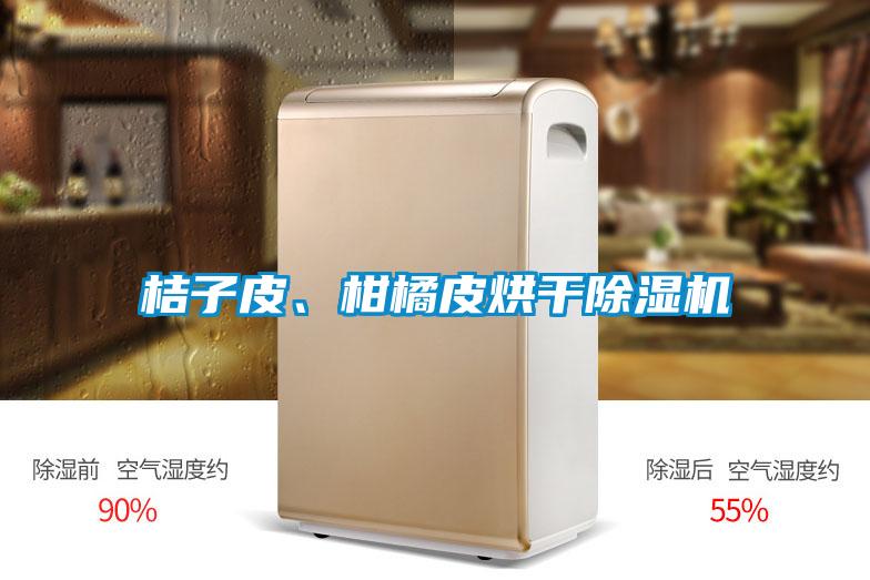桔子皮、柑橘皮烘幹91看片在线下载機