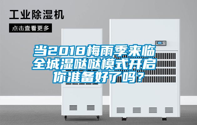 當2018梅雨季來臨 全城濕噠噠模式開啟 你準備好了嗎？