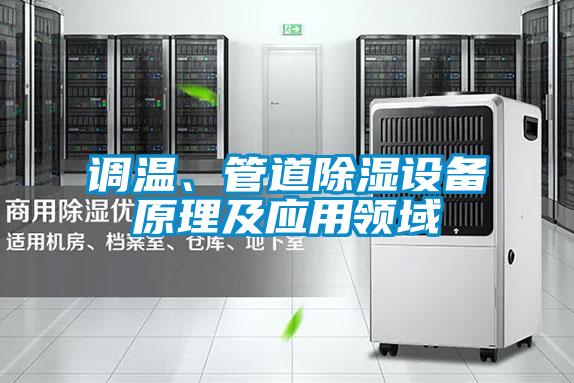 調溫、管道91看片在线下载設備原理及應用領域