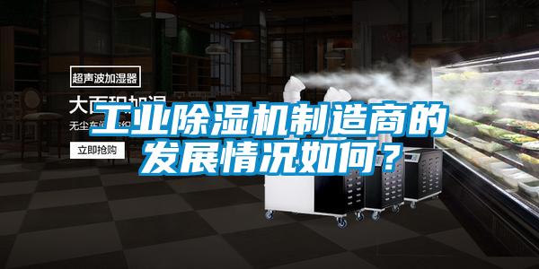 工業91看片在线下载機製造商的發展情況如何？
