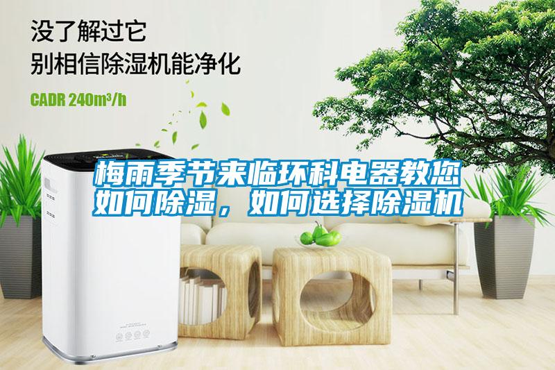 梅雨季節來臨環科電器教您如何91看片在线下载，如何選擇91看片在线下载機