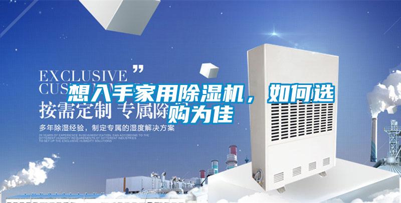 想入手家用91看片在线下载機，如何選購為佳