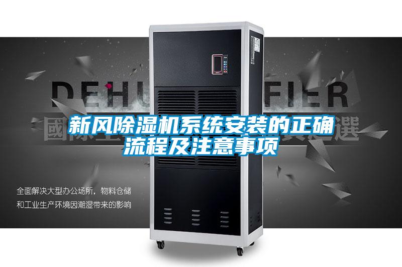 新風91看片在线下载機係統安裝的正確流程及注意事項