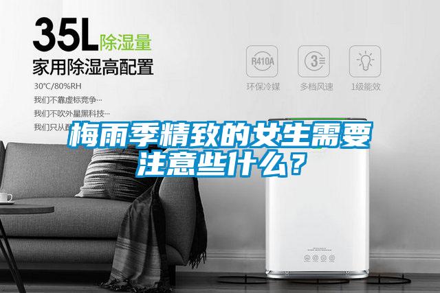 梅雨季精致的女生需要注意些什麽？