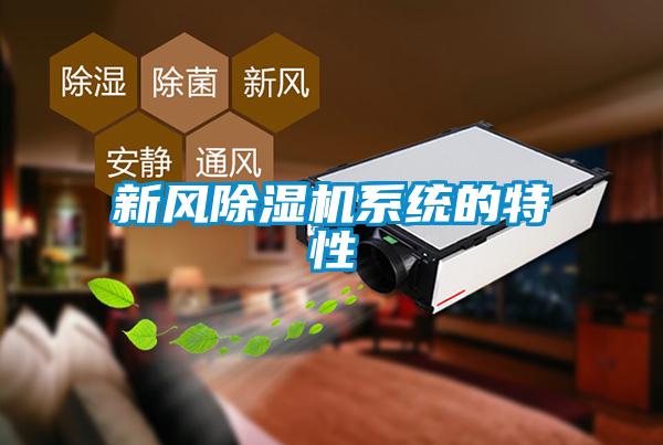 新風91看片在线下载機係統的特性
