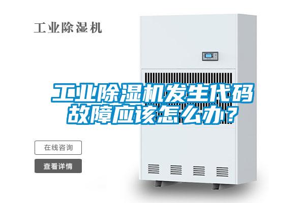工業91看片在线下载機發生代碼故障應該怎麽辦？