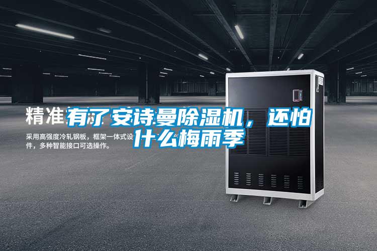 有了91免费看片APP91看片在线下载機，還怕什麽梅雨季