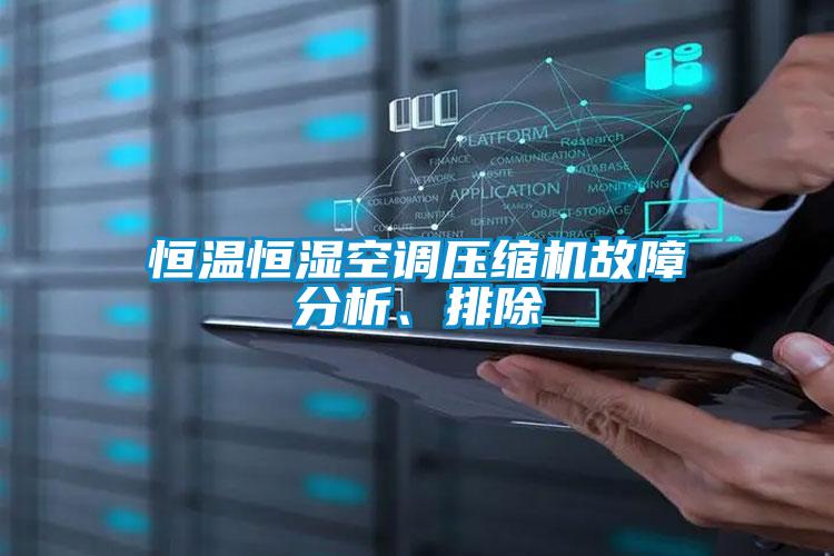恒溫恒濕空調壓縮機故障分析、排除