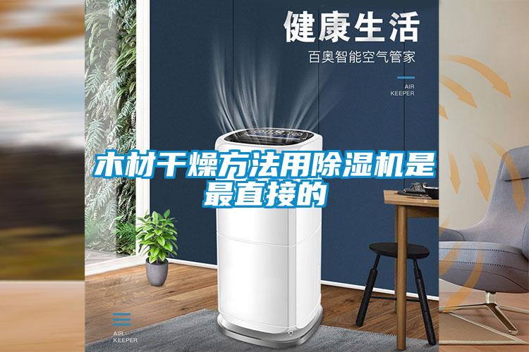 木材幹燥方法用91看片在线下载機是最直接的