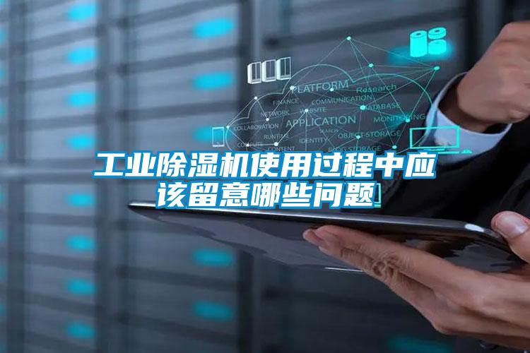 工業91看片在线下载機使用過程中應該留意哪些問題