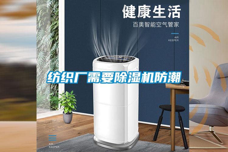 紡織廠需要91看片在线下载機防潮