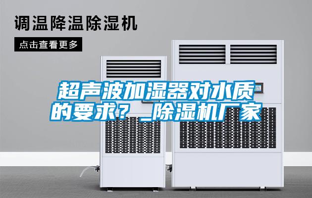 超聲波加濕器對水質的要求？_91看片在线下载機廠家