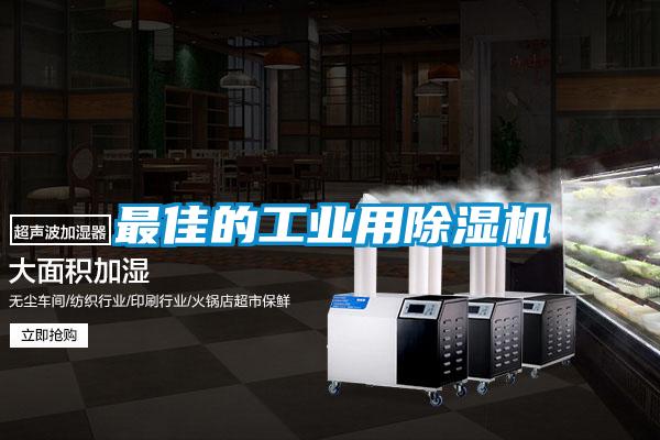 最佳的工業用91看片在线下载機