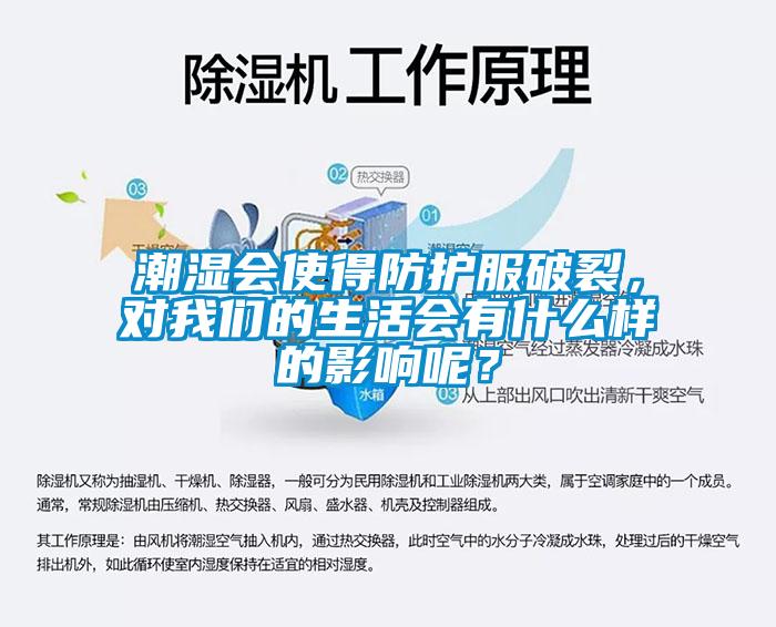 潮濕會使得防護服破裂，對91免费看片APP的生活會有什麽樣的影響呢？