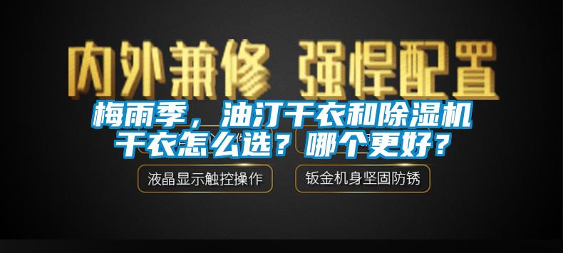 梅雨季，油汀幹衣和91看片在线下载機幹衣怎麽選？哪個更好？
