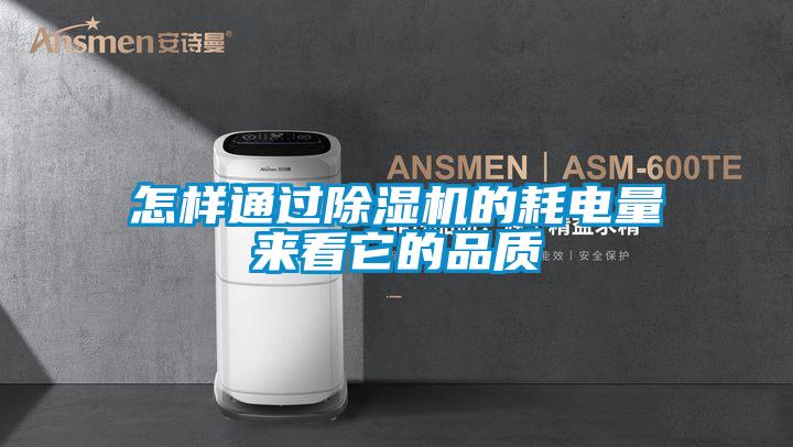 怎樣通過91看片在线下载機的耗電量來看它的品質
