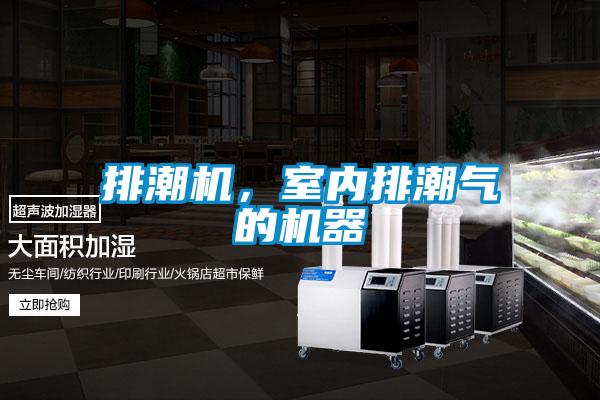 排潮機，室內排潮氣的機器