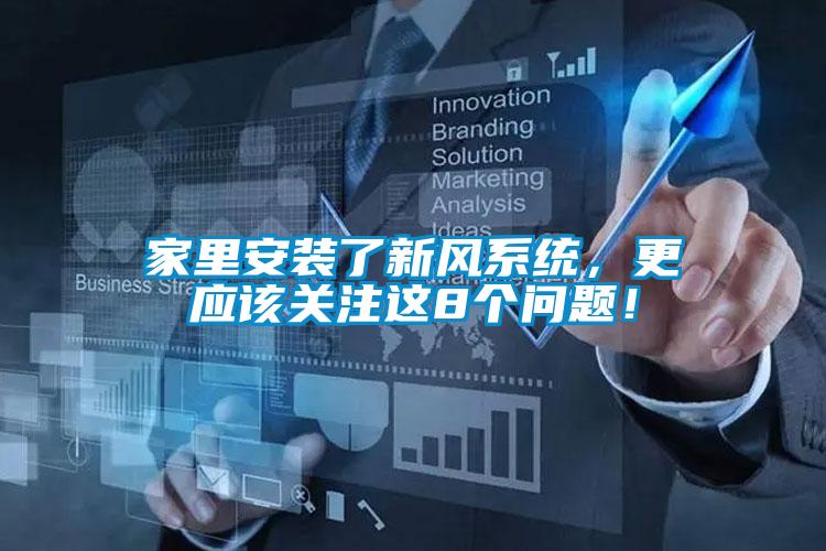 家裏安裝了新風係統，更應該關注這8個問題！