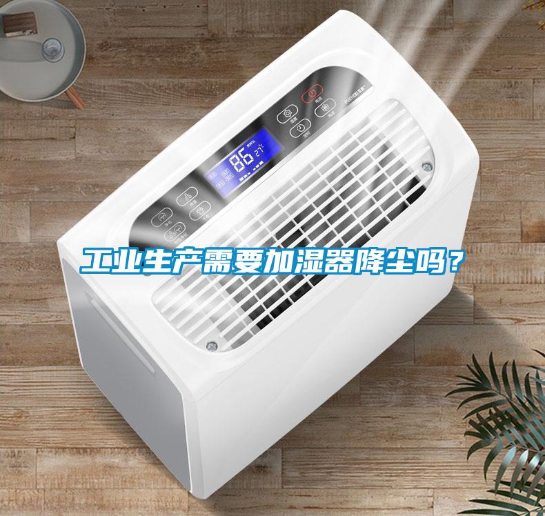 工業生產需要加濕器降塵嗎？