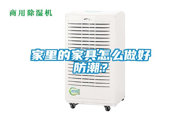 家裏的家具怎麽做好防潮？