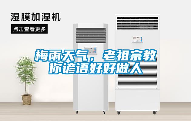 梅雨天氣，老祖宗教你諺語好好做人