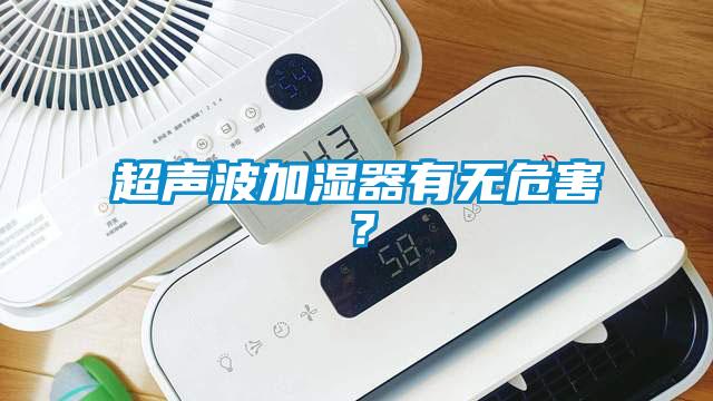 超聲波加濕器有無危害？