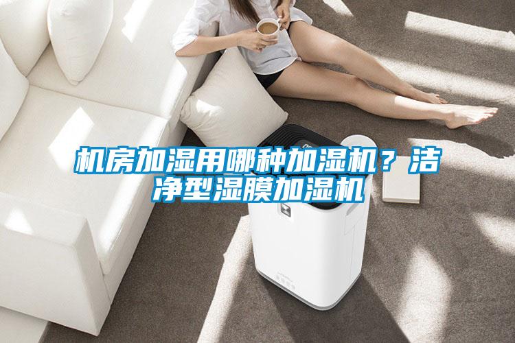 機房加濕用哪種加濕機？潔淨型濕膜加濕機
