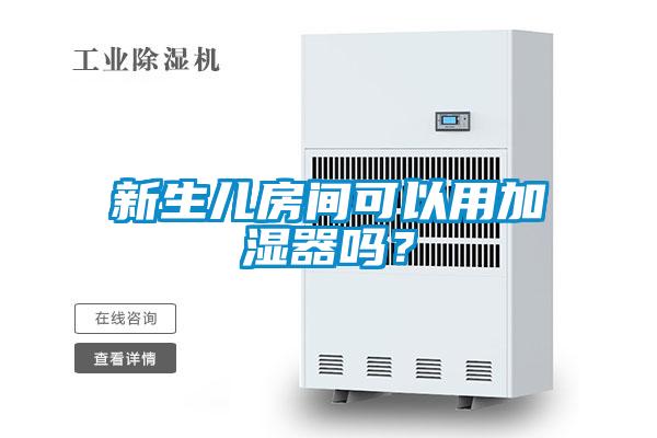 新生兒房間可以用加濕器嗎？