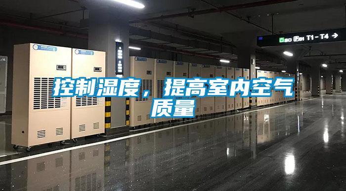 控製濕度，提高室內空氣質量