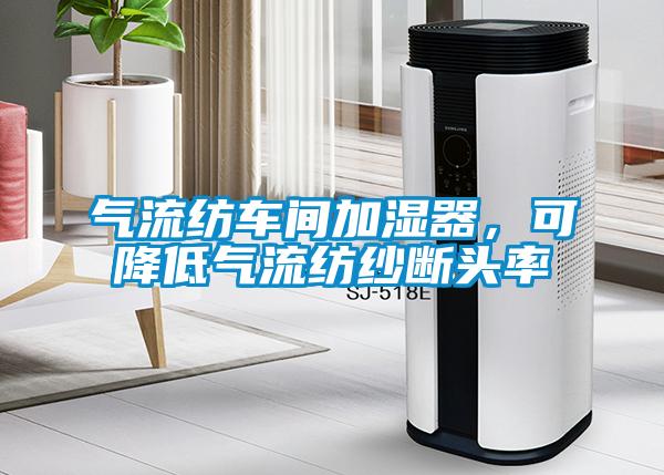 氣流紡車間加濕器，可降低氣流紡紗斷頭率