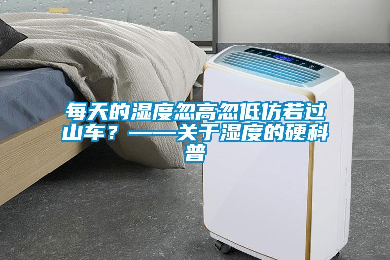 每天的濕度忽高忽低仿若過山車？——關於濕度的硬科普