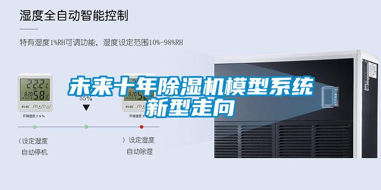 未來十年91看片在线下载機模型係統新型走向