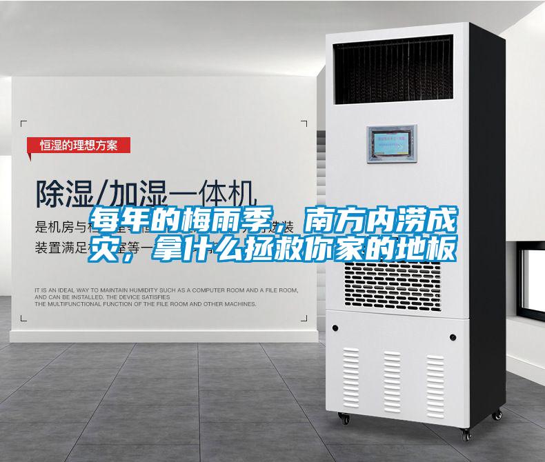 每年的梅雨季，南方內澇成災，拿什麽拯救你家的地板