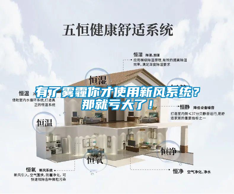 有了霧霾你才使用新風係統？那就虧大了！