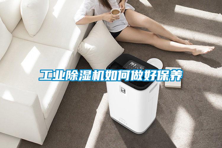工業91看片在线下载機如何做好保養