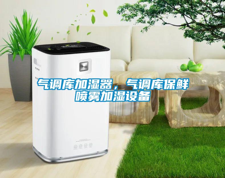 氣調庫加濕器，氣調庫保鮮噴霧加濕設備
