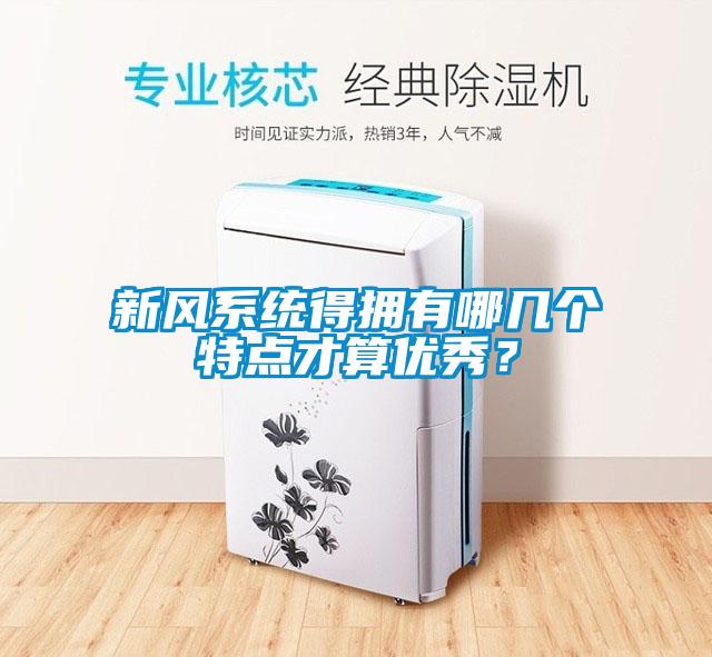 新風係統得擁有哪幾個特點才算優秀？