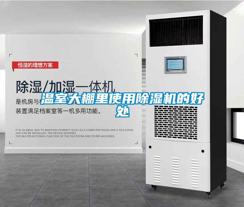溫室大棚裏使用91看片在线下载機的好處