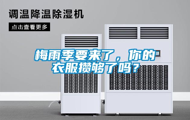 梅雨季要來了，你的衣服攢夠了嗎？