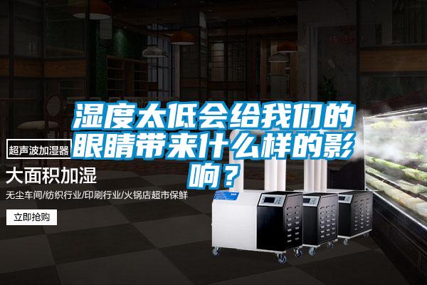 濕度太低會給91免费看片APP的眼睛帶來什麽樣的影響？