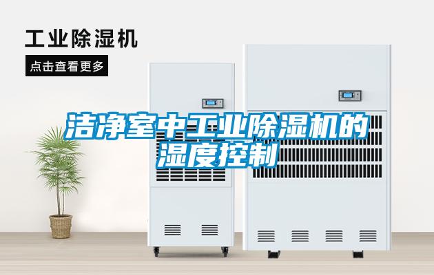 潔淨室中工業91看片在线下载機的濕度控製