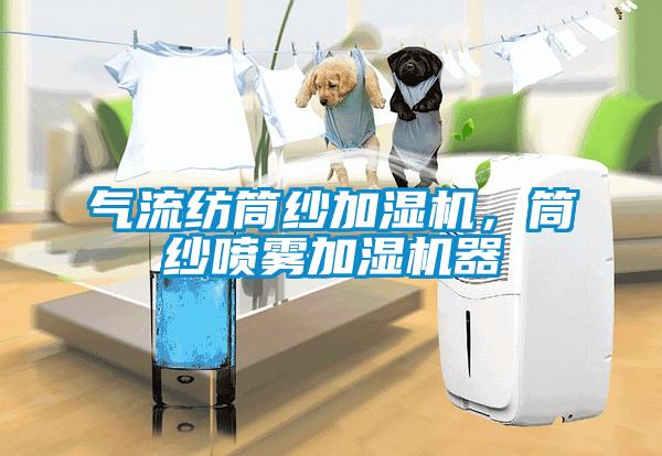 氣流紡筒紗加濕機，筒紗噴霧加濕機器
